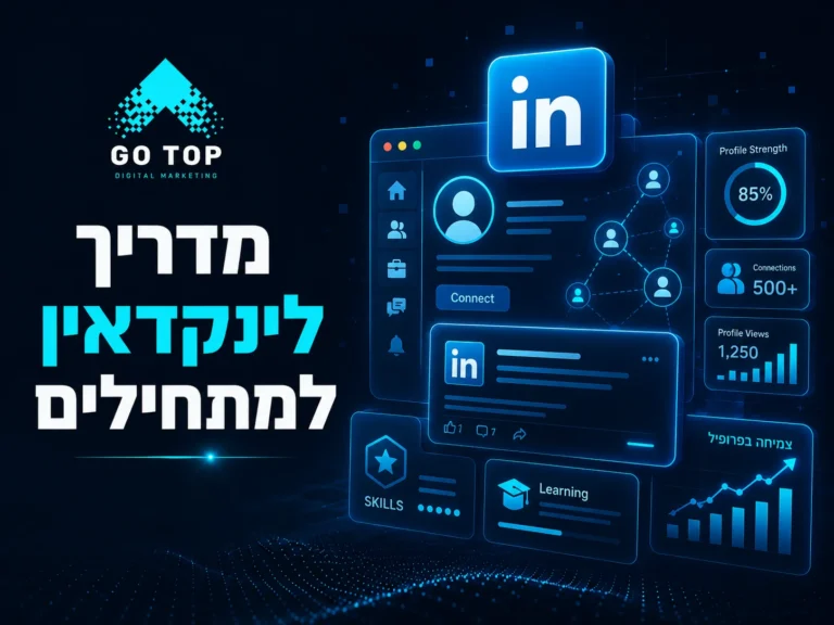 מדריך לינקדאין למתחילים