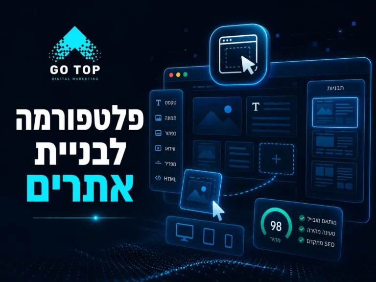 פלטפורמה לבניית אתרים