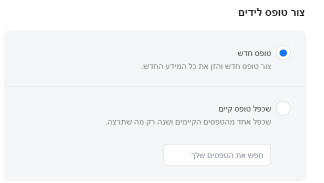 בחירת טופס לידים חדש לפייסבוק