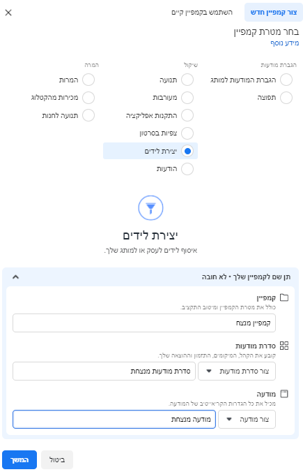 יצירת במסגרת קמפיין לידים בפייסבוק