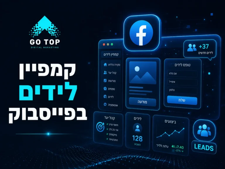 קמפיין לידים בפייסבוק