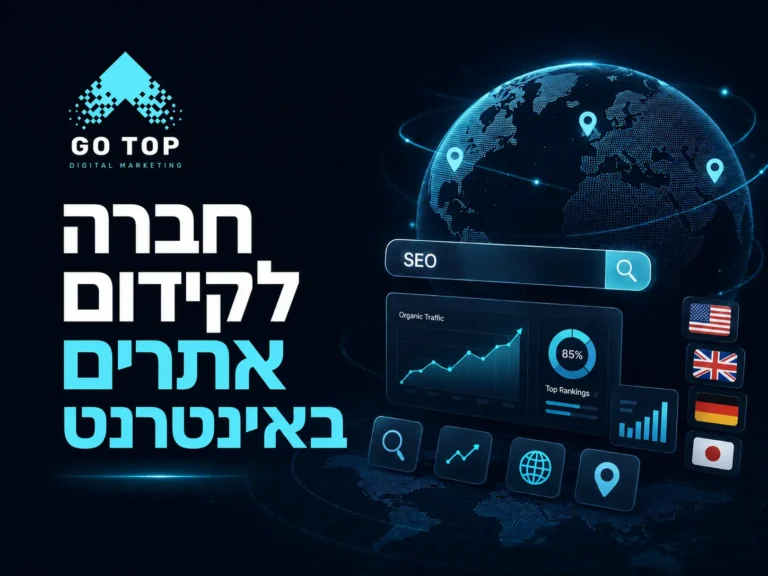 חברה לקידום אתרים באינטרנט