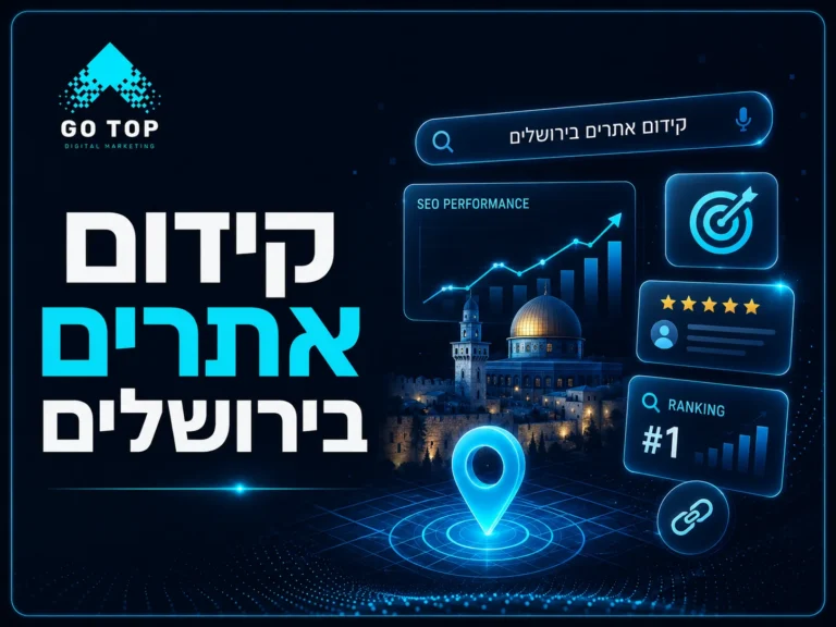 קידום אתרים בירושלים