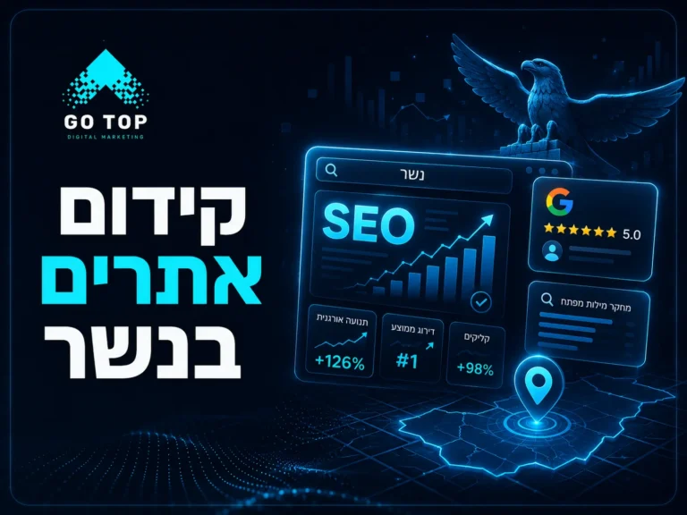 קידום אתרים בנשר
