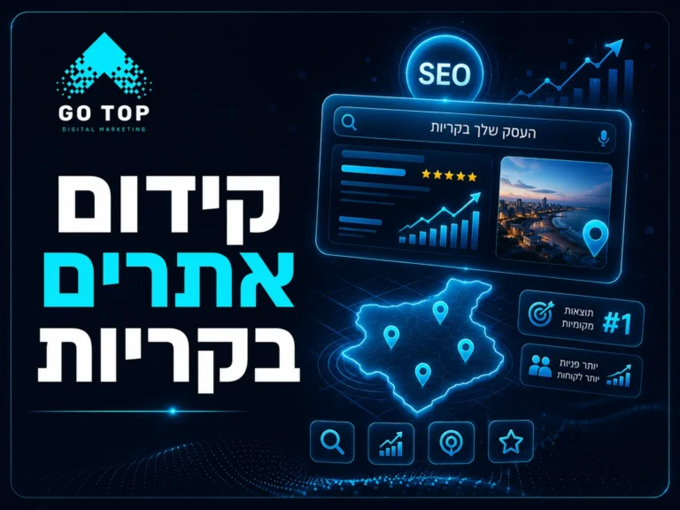 קידום אתרים בקריות