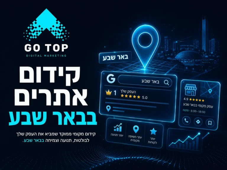 קידום אתרים בבאר שבע