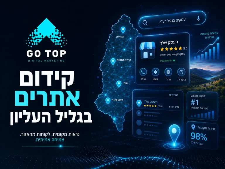קידום אתרים בגליל העליון
