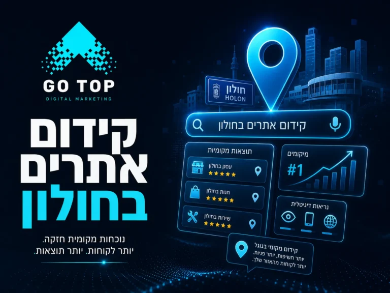 קידום אתרים בחולון