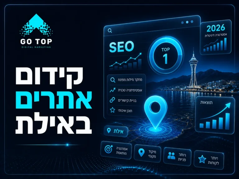 קידום אתרים באילת