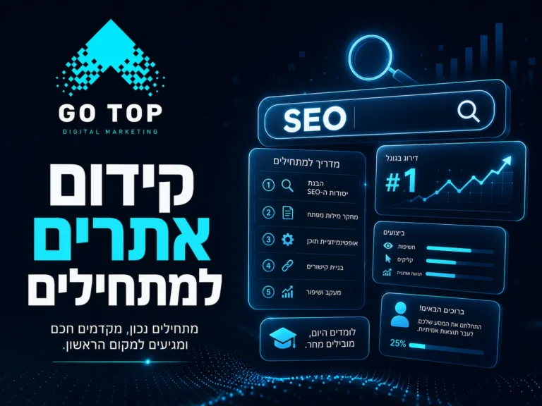 קידום אתרים למתחילים