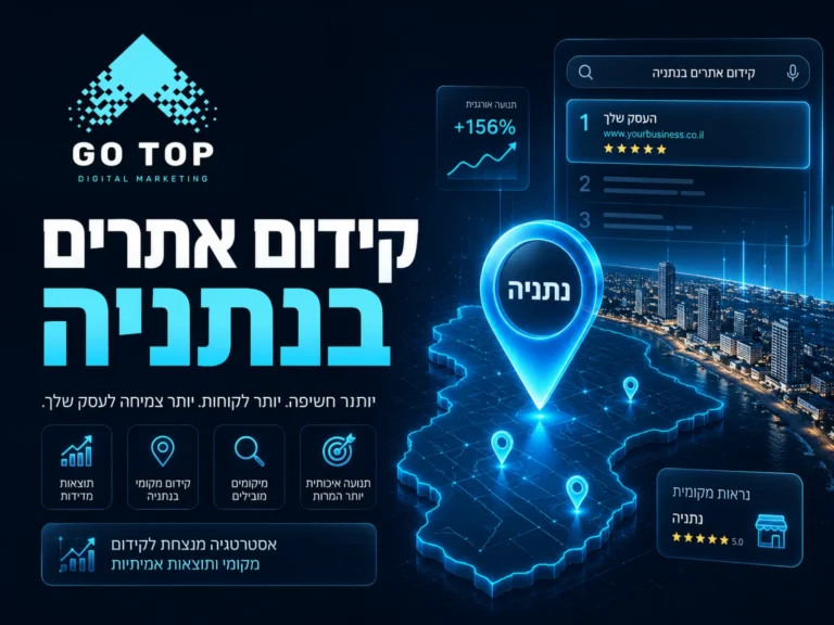 קידום אתרים בנתניה