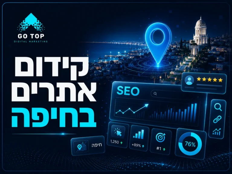 קידום אתרים בחיפה