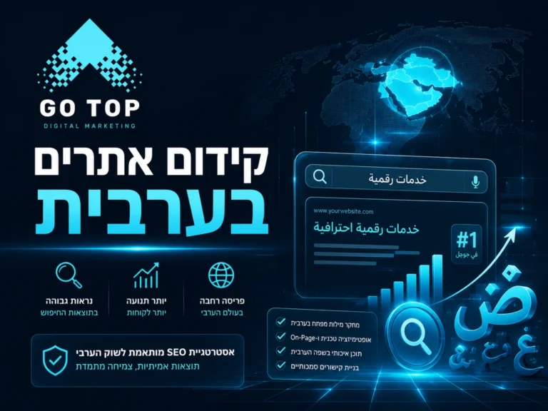 קידום אתרים בערבית