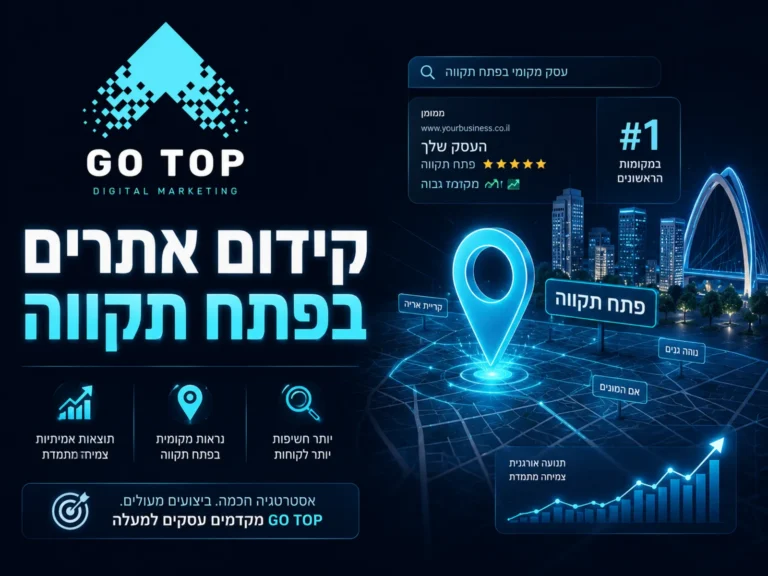 קידום אתרים בפתח תקווה