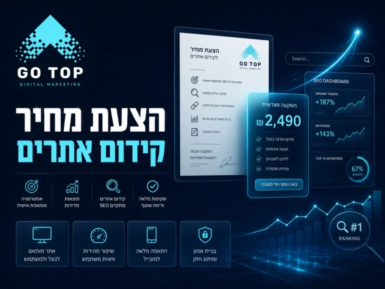 הצעת מחיר קידום אתרים