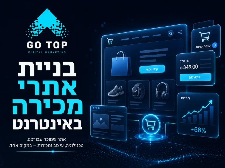 בניית אתרי מכירה באינטרנט