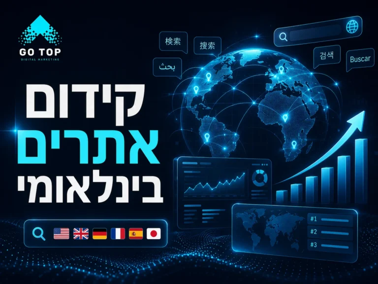 קידום אתרים בינלאומי