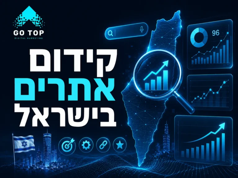 קידום אתרים בישראל
