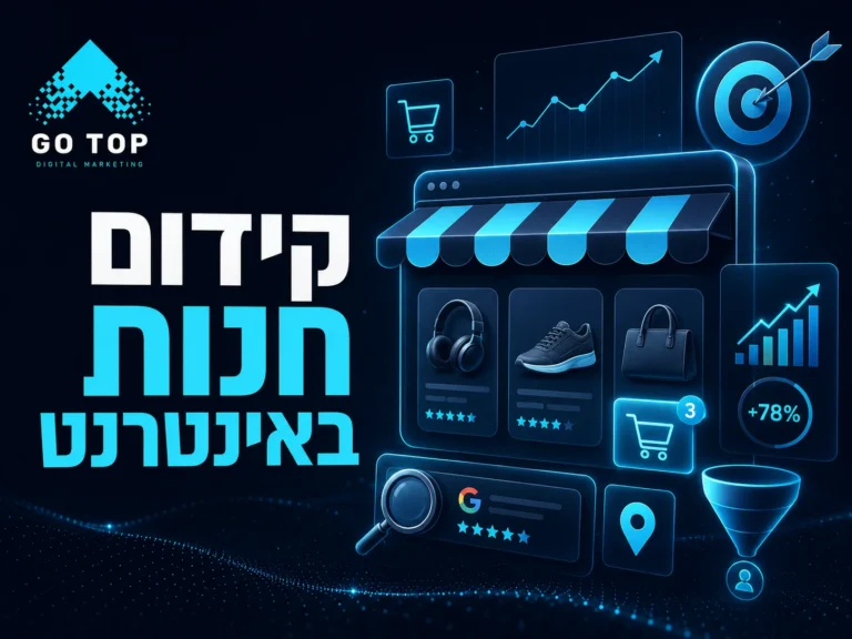 קידום חנות באינטרנט