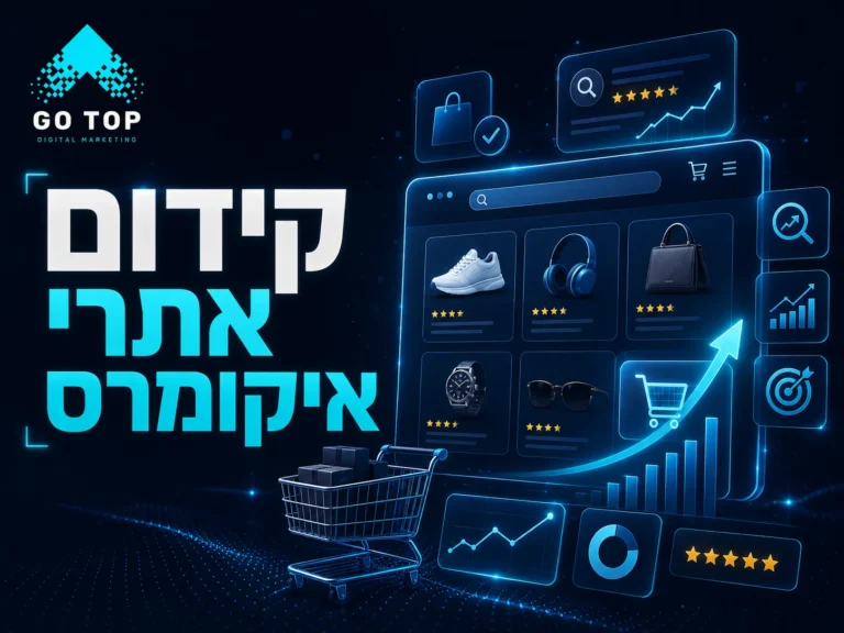 קידום אתרי איקומרס