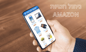 ניהול חנויות אמזון