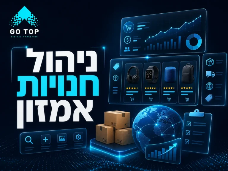 ניהול חנויות אמזון