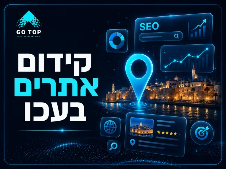 קידום אתרים בעכו
