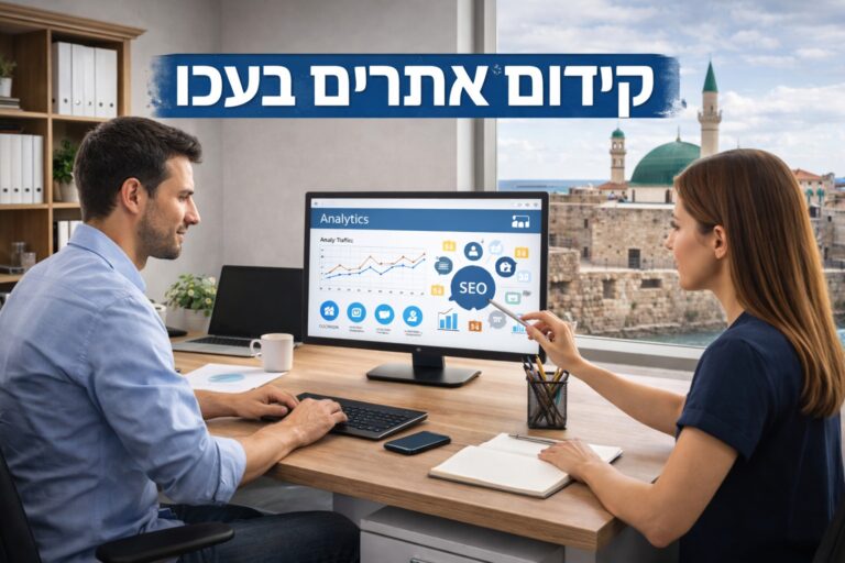 קידום אתרים בעכו