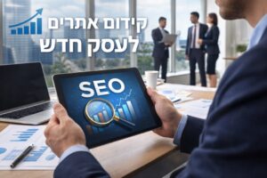 קידום אתרים לעסק חדש