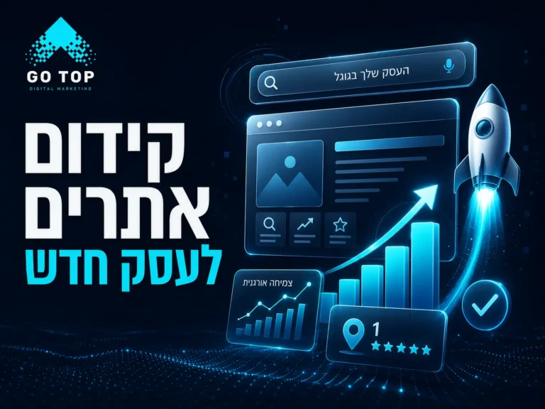 קידום אתרים לעסק חדש