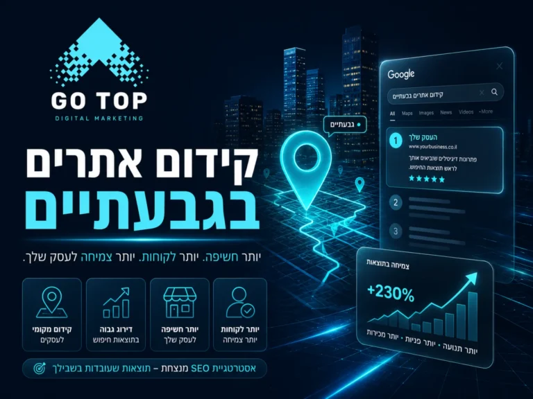 קידום אתרים בגבעתיים