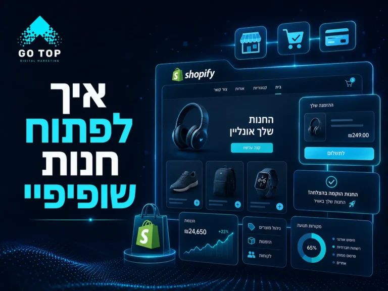 איך לפתוח חנות שופיפיי שמוכרת מהיום הראשון