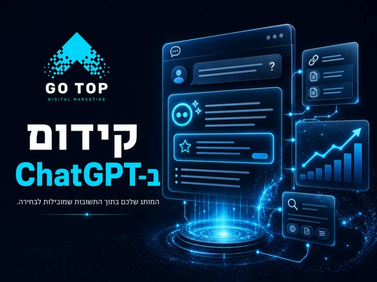 קידום ב-ChatGPT: איך גורמים ל-AI להמליץ על העסק